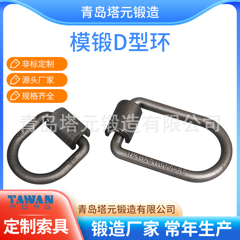 【工厂现货批发】安全带用D型环连接环O型环锻造D环颜色定·制