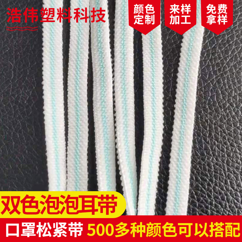 双色泡泡纱耳带白色彩色松紧耳带服装辅料带子亲肤斜纹绒面口罩绳