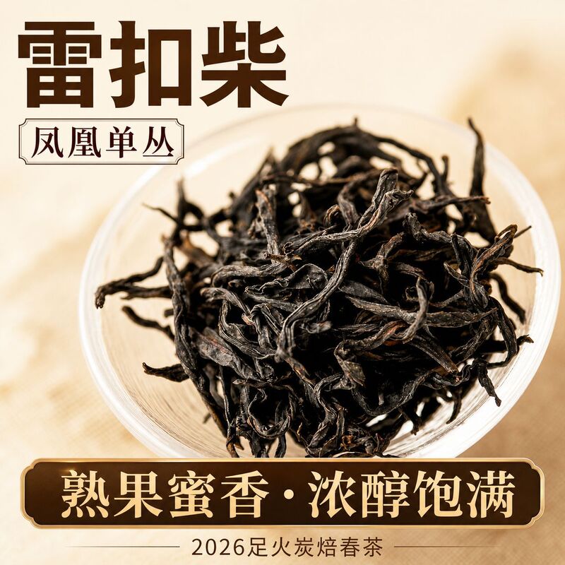 2026 New Tea Phoenix Dancong Tea, High Mountain Lei Kou Charcoal Roasted Spring Tea, Chaozhou Dancong Oolong Tea, Bulk Wholesale 2026 New Tea Phoenix Dancong Tea, High Mountain Lei Kou Charcoal Roasted Spring Tea, Chaozhou Dancong Oolong Tea, Bulk Wholesale