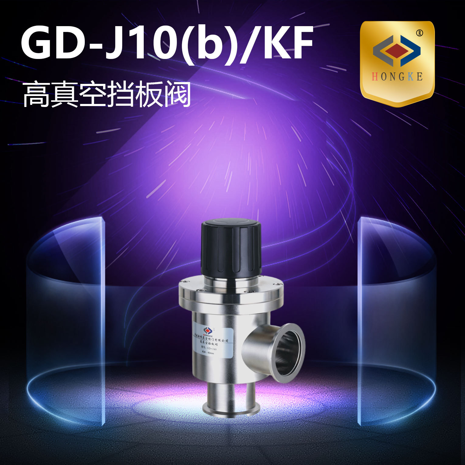 高真空挡板阀 GD-J10(b)/KF GD-J16(b)/KF GD-J25(b)/KF