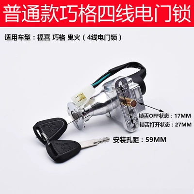 Scooter Jog100 Electric Door Lock Power supply, ignition system accessories - ordinary-qiaoge-4-wire-electric-door-lock