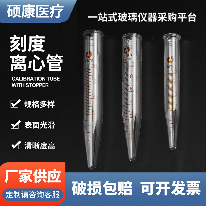 厂价供应 刻度离心管  尖底离心管 玻璃离心管10ml 15mL 玻璃尖底