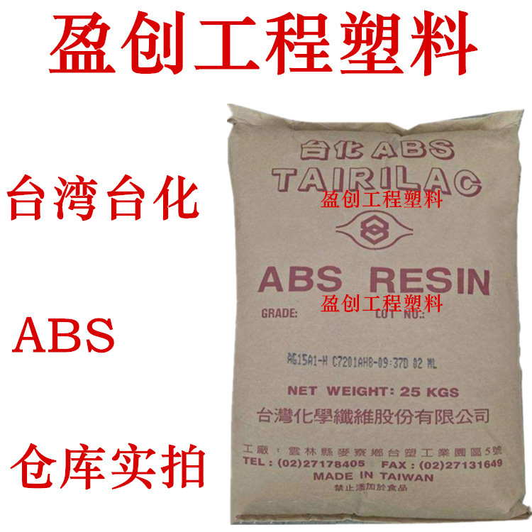 ABS塑料 台湾台化 AG15A1 高光泽 耐冲击 注塑ABS ABS厂商