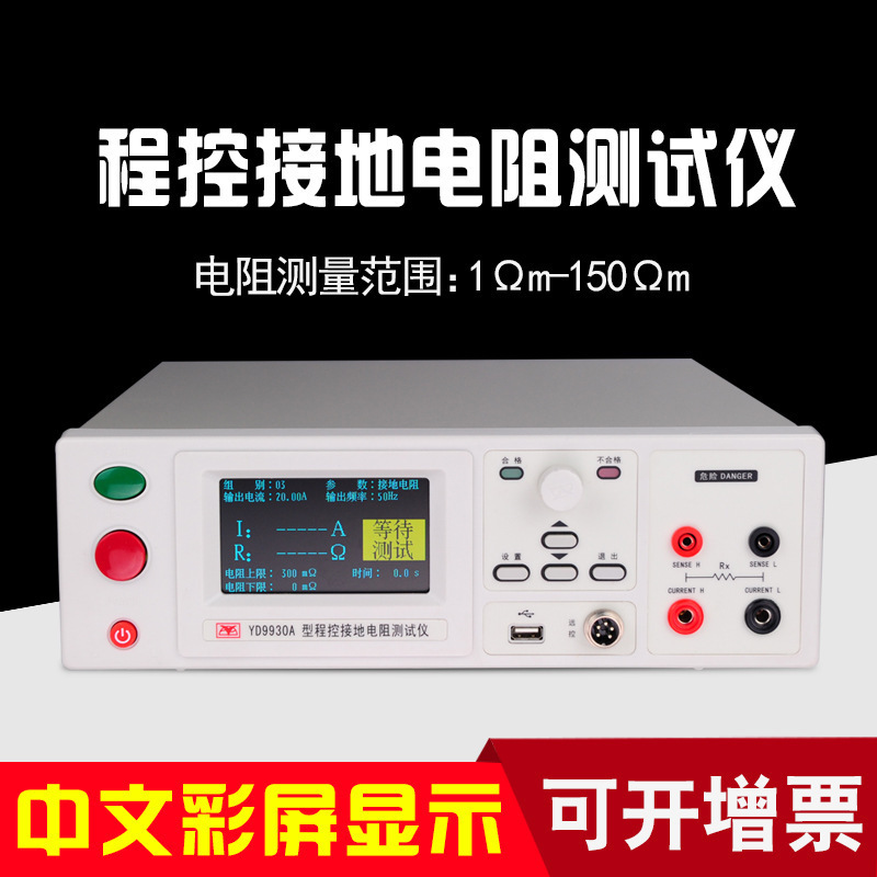 常州YD9930A程控接地电阻仪 安规仪 彩屏显示