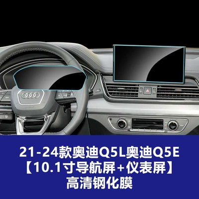 Car interior film – Film Central Control Navigation Instrument - 21-26-audi-q5q5lq5e-101inch-navigation-screen-instrument-screen-high-definition-tempered-film