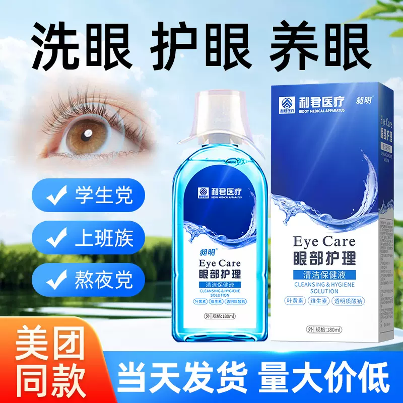 利君眼部护理液清淅眼睛舒缓眼干眼涩清洁保健液营养液明目液现货