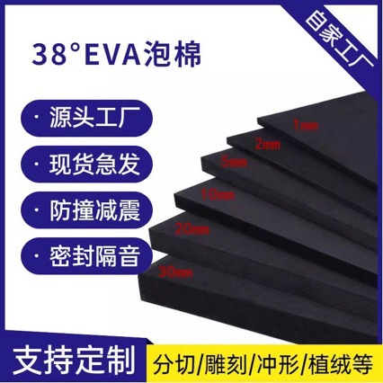 黑色38度EVA泡棉板材防震隔音垫彩盒内托密封材料包装泡沫内托