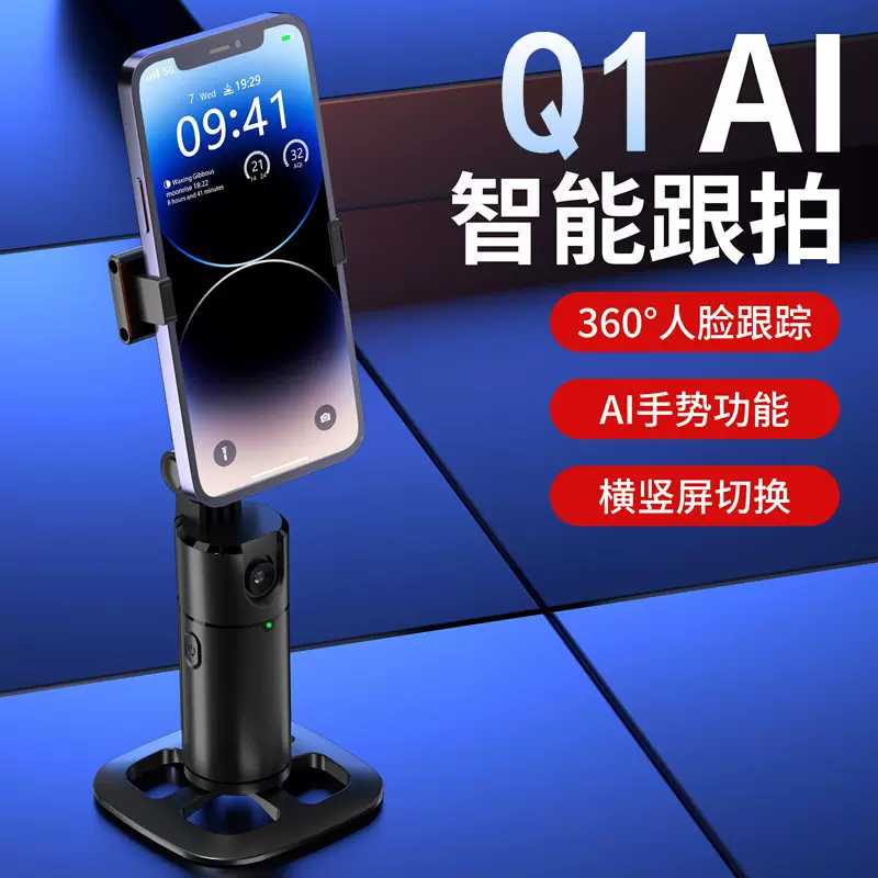 Q1智能云台全自动人脸跟拍神器桌面手机防抖支架抖音直播云台支架