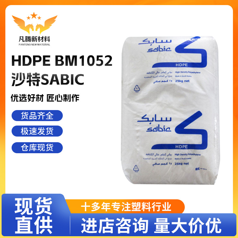 厂家直销现货HDPE 沙特SABIC BM1052 中空吹塑 塑料罐  聚乙烯