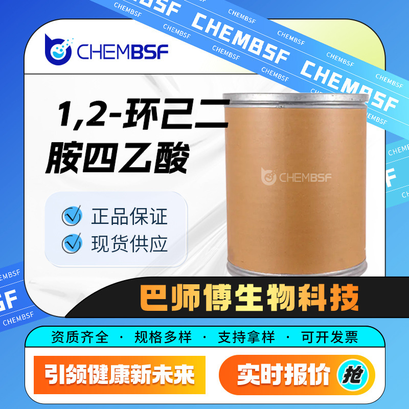 1,2-环己二胺四乙酸 482-54-2 有机试剂 化工中间体 现货