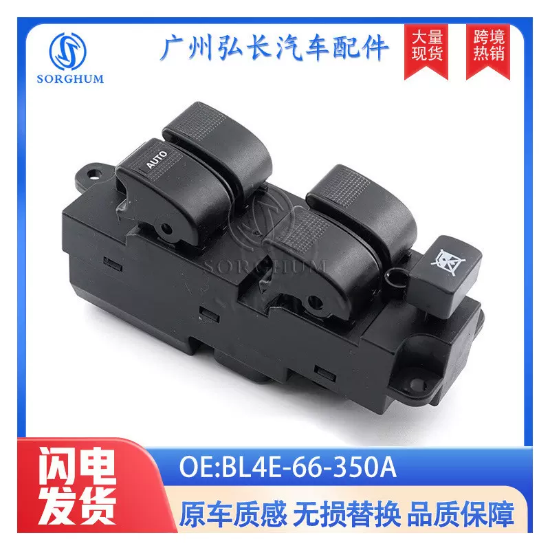BL4E-66-350A适用于马自达汽车配件车窗自动升降开关 玻璃升降器