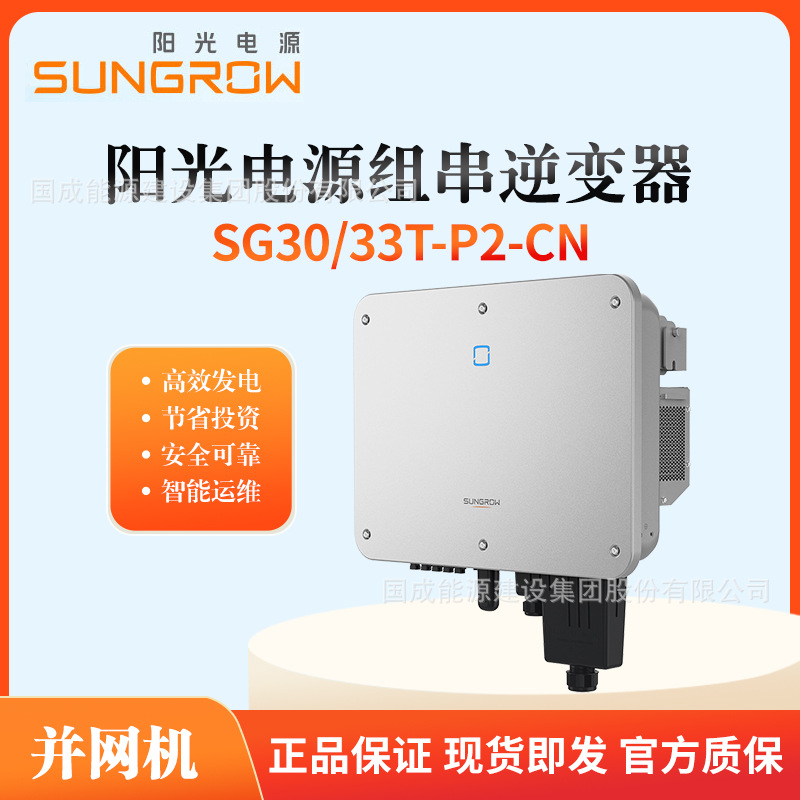SUNGROW阳光电源三相并网光伏逆变器30/33kw  SG30/33T-P2-CN