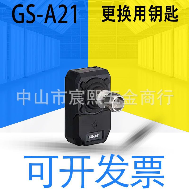 全新原装GS系列 GS-A21 锁定型 更换用钥匙 安全门开关配件可详询