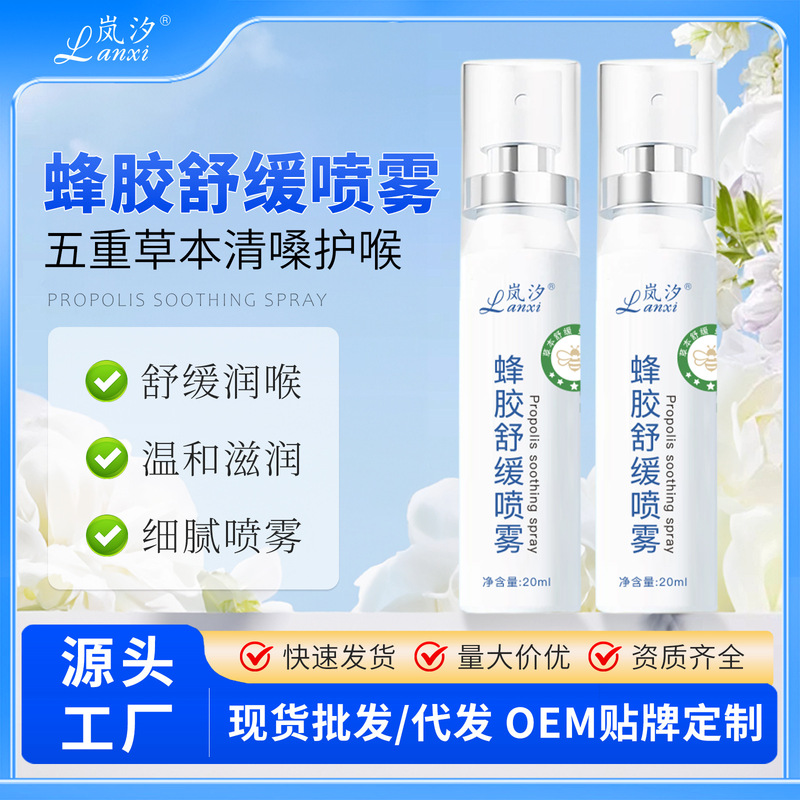 岚汐蜂胶舒缓喷雾20ml草本润喉舒适喉咙难受清新口腔喷雾厂家代发|undefined
