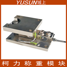 柯力传感器称重模块 高精度称重传感器 仓配料秤 反应釜 罐体