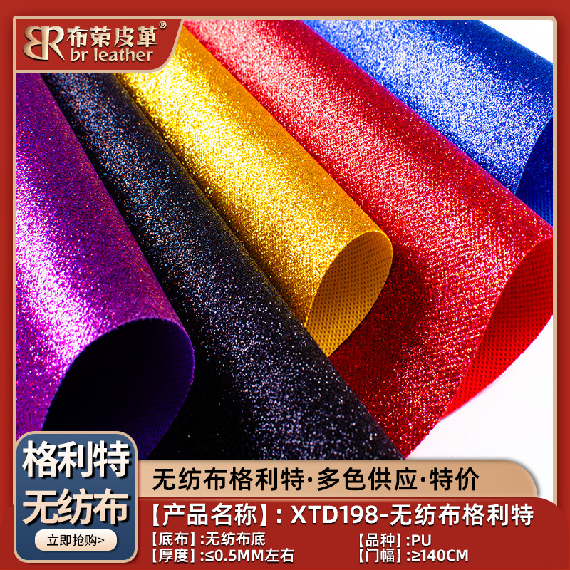 金葱布珠光无纺布格利特力丽里皮革面料箱包材料鞋材闪粉布匹亮片