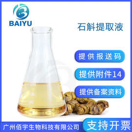 铁皮石斛提取物 水溶植物萃取护肤品化妆品原料 铁皮石斛提取液