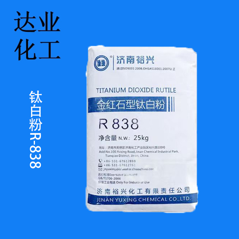 厂家供应济南裕兴金红石型钛白粉R-838 二氧化钛  钛白粉金红石型