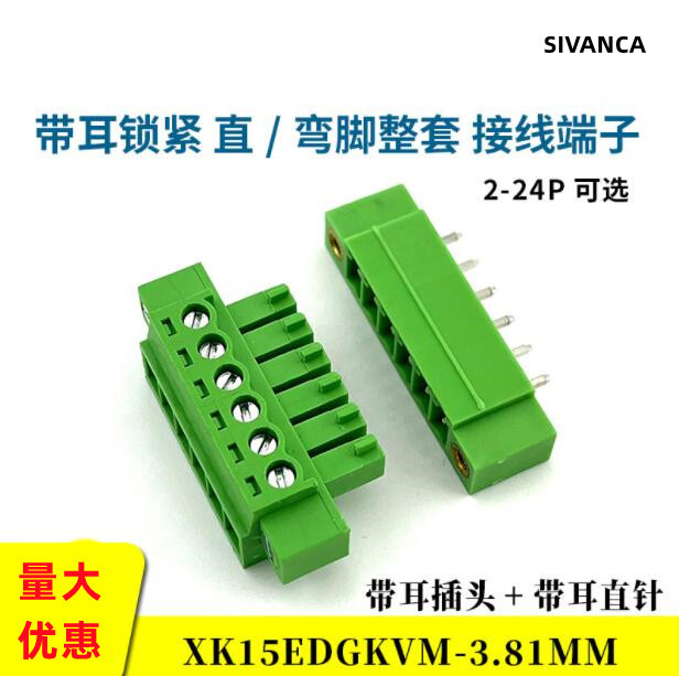 带耳朵端子XK2EDG/15EDGKM-3.81MM公母插拔式PCB接线端子2P3P-24P