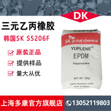 韩国SK S5206F 三元乙丙橡胶S5206F（EPDM）宁波爱思开