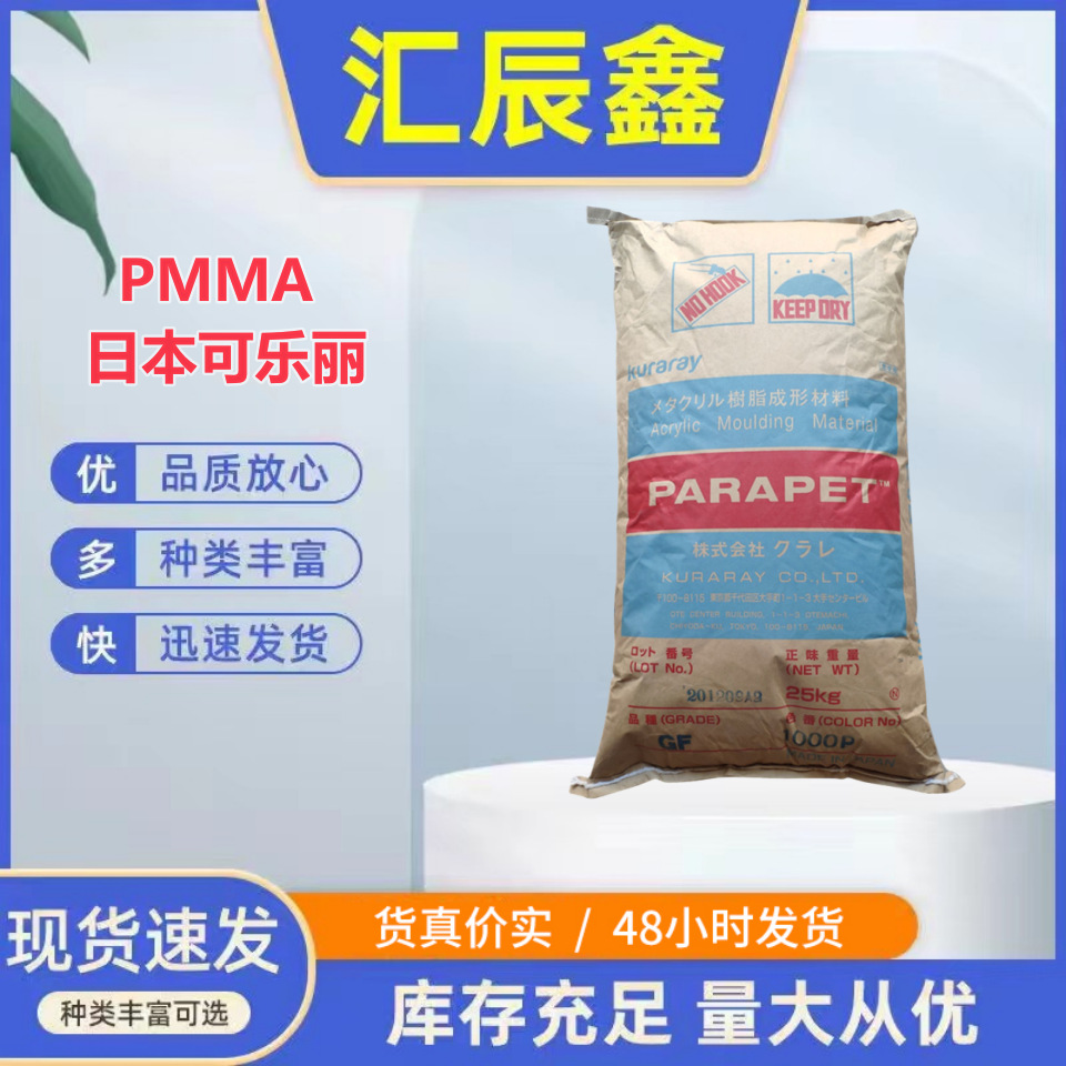 PMMA 日本可乐丽 HR1000S 耐高温 高光泽 透明级 抗紫外线 耐黄