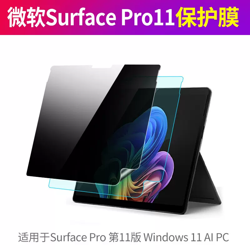 微软SurfacePro12保护膜Surface pro8防窥防蓝光软膜屏幕贴膜适用