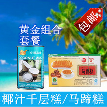 网红爆款洲星马蹄粉500g/250g高达椰浆 椰汁千层马蹄糕套餐1葵凤