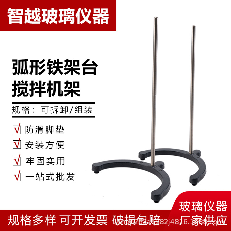 搅拌机支架 弧形支架 加厚铁架台实验室支架配套十字烧瓶搅拌器