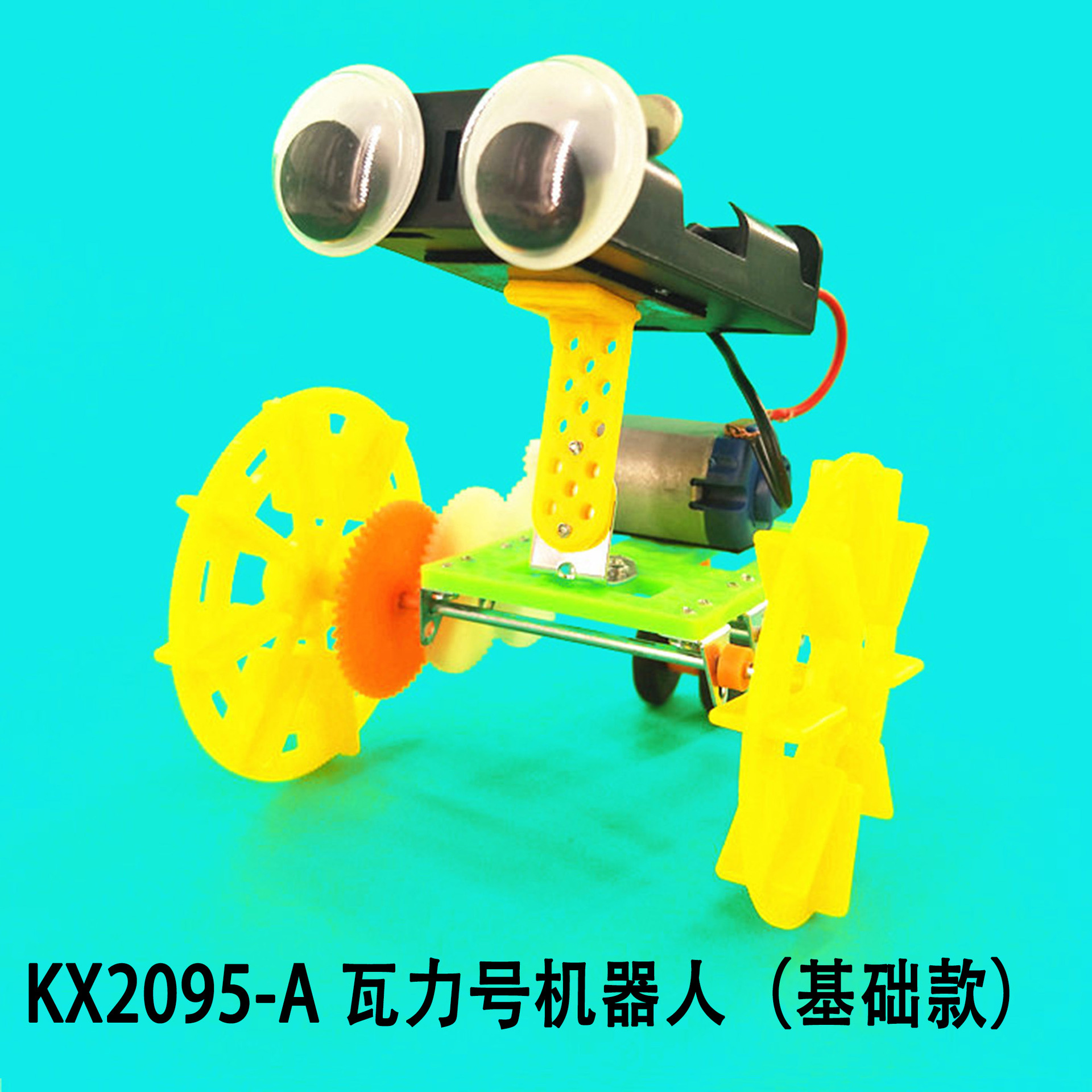 KX2095-A 瓦力号机器人（基础款）