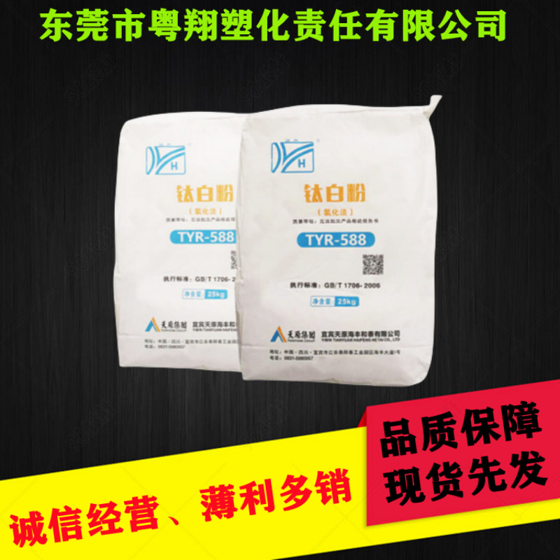 代理批发宜宾天原钛白粉TYR-588 蓝相 高遮盖分散推荐用涂料油墨
