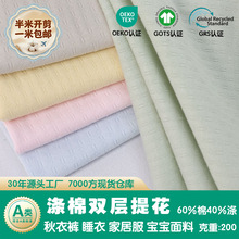 涤棉CVC双层针织提花布料布匹 春季A类婴幼儿睡衣家居服面料