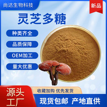 灵芝多糖50%灵芝三萜水溶灵芝提取物菌丝体多糖粉末灵芝多糖