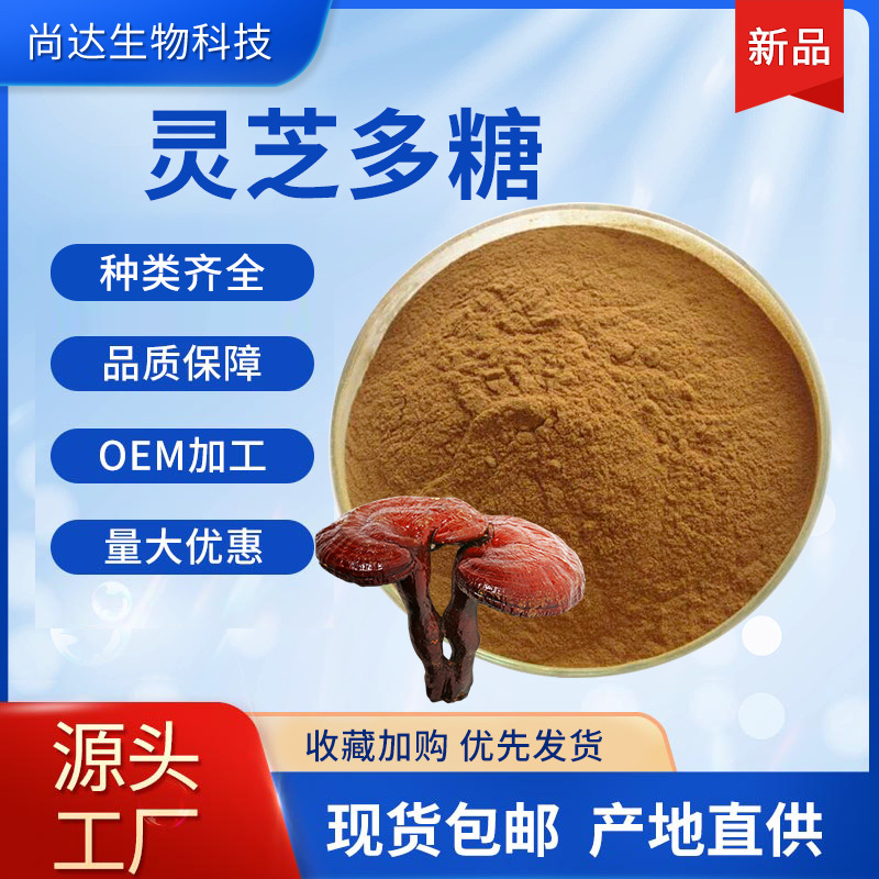 灵芝多糖50%灵芝三萜水溶灵芝提取物菌丝体多糖粉末灵芝多糖