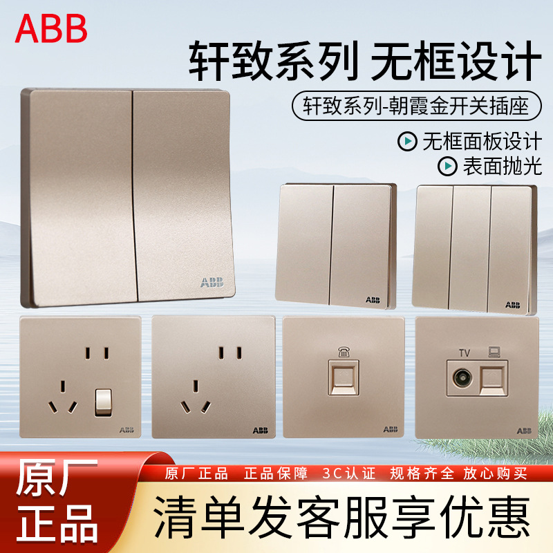 ABB开关插座轩致朝霞金直边一开86型曲面家用墙壁暗装USB五孔插座