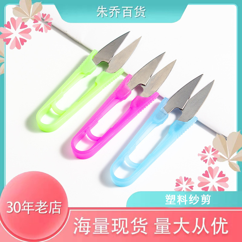 厂家直供 彩色塑料柄纱线小剪刀U型十字绣配套工具纱剪锋利剪刀