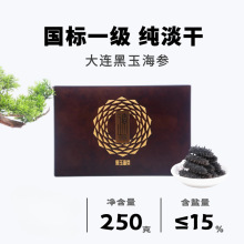 大连黑玉海参 辽湾岛底播野生 纯淡干海参辽刺参干货礼盒装 250g