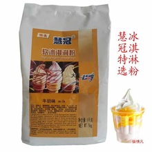 公爵慧冠选冰淇淋粉1KG选软冰激凌粉商用圣代粉甜筒粉1包