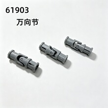 61903科技积木万向节壳芯散装零配件1x3国产高砖小颗粒9686补件