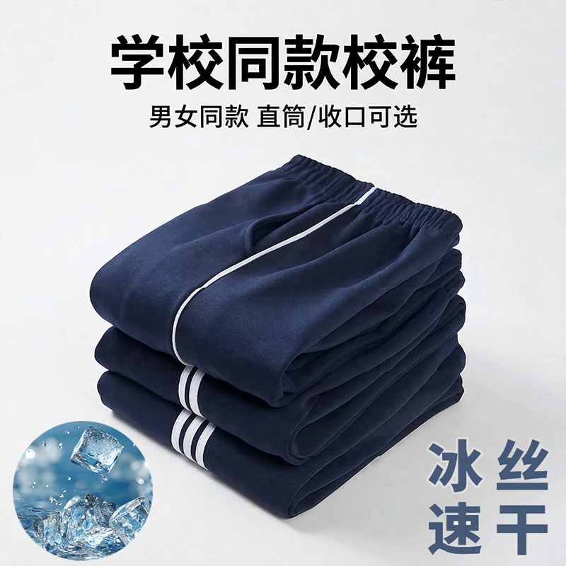 冰丝裤男一条杠高中小学生直筒裤藏青色夏季冰丝薄款透气校服裤子