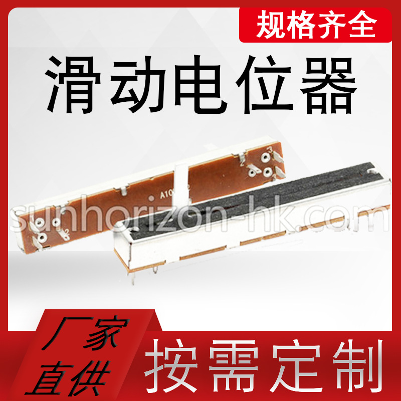 厂家直销滑动电阻单双联滑动电位器变阻器调音台声卡乐器直滑推子