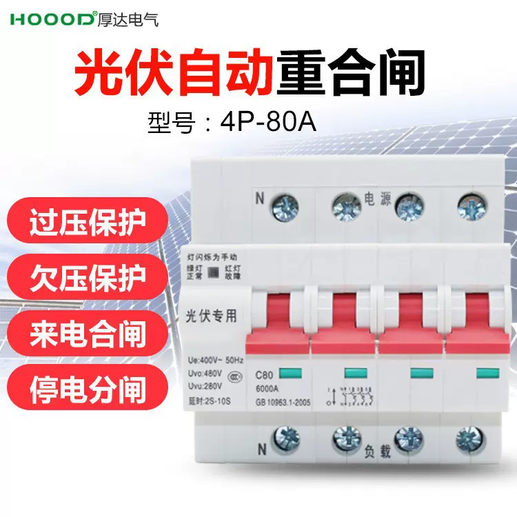 光伏自动重合闸4P80A小型断路器过载过欠压短路保护开关