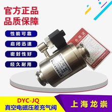 DYC-Q25真空電磁壓充氣閥DYC-Q50機械真空泵切斷電磁閥DYC-Q80