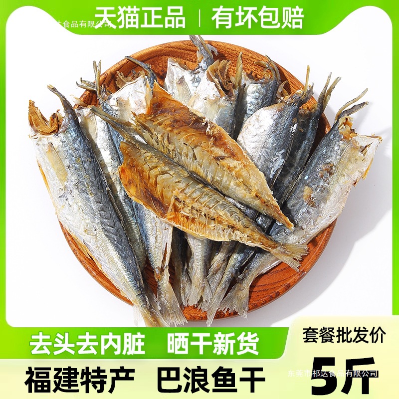 福建巴浪鱼干干货产无头去内脏小鱼干人吃咸鱼干海鱼半成品批发