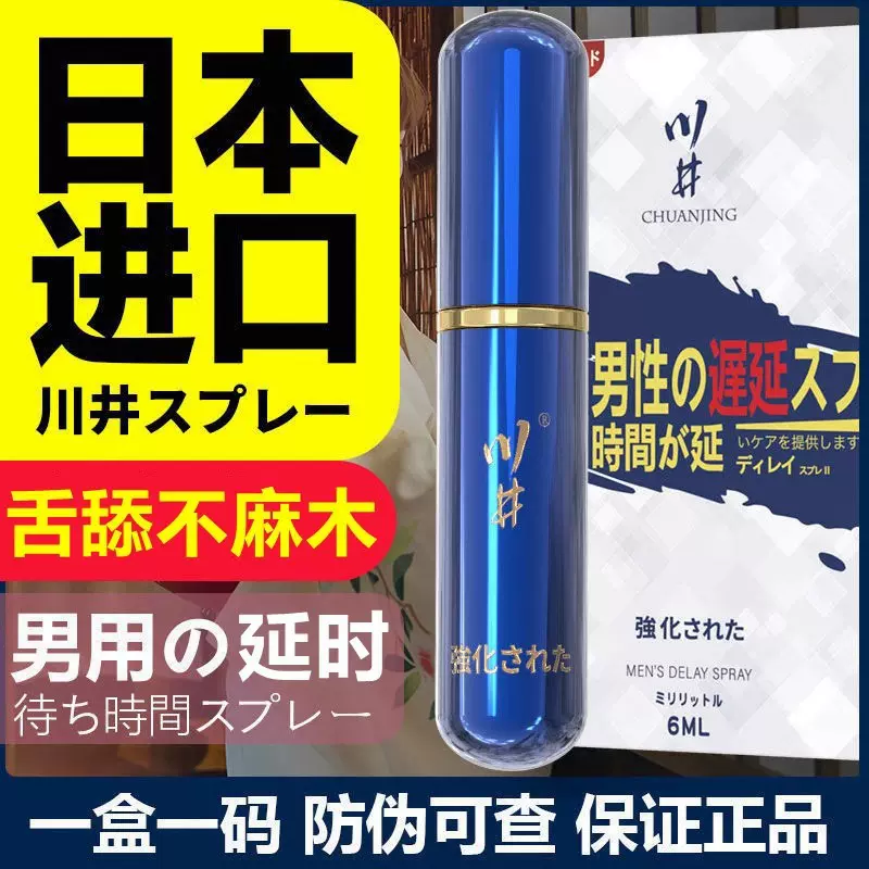川井男士延时喷剂6ml房事持久男人外用喷雾成人保健情趣用品批发