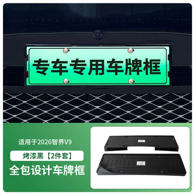 Suitable for 2026 Zhijie V9 License License plate holder/license plate holder - 2026-zhijie-v9-front-and-rear-license-plate-frames-with-screws-painted-black