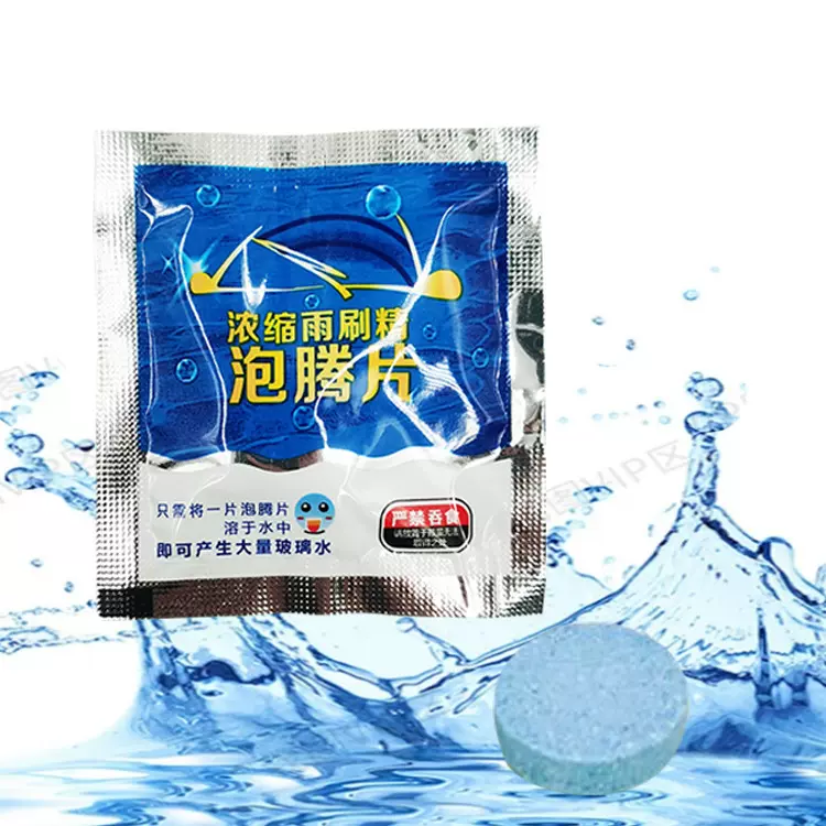 汽车玻璃水泡腾片固体雨刮精浓缩片清洁片去污去雾雨刮液清洁剂