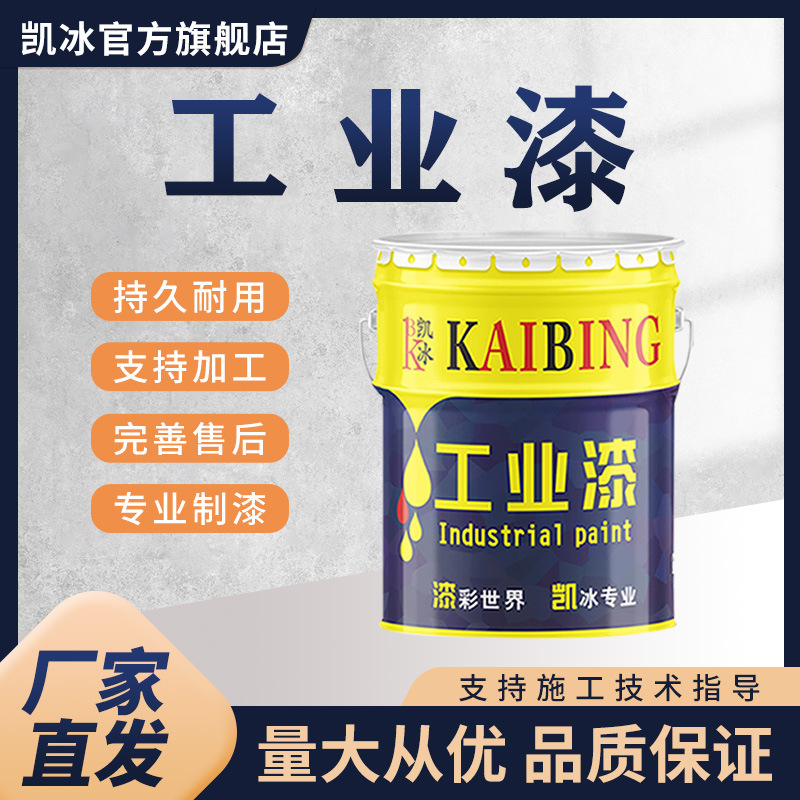 凯冰工业漆 机械设备钢结构钢铁防锈漆工业油漆金属漆面漆底漆
