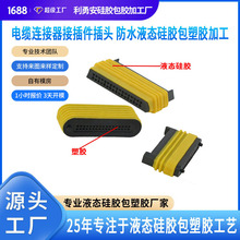 电缆连接器接插件插头防水液态硅胶包胶制品定制加工源头工