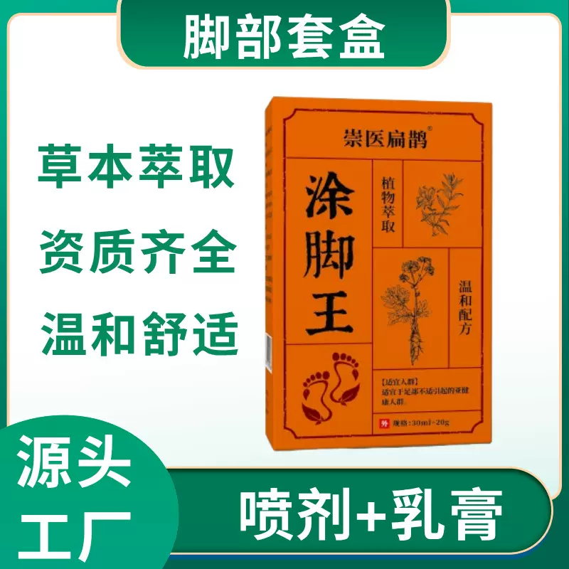 崇医扁鹊脚痒喷剂外用厂家批发脚臭脚汗喷剂膏剂家用足部护理套装