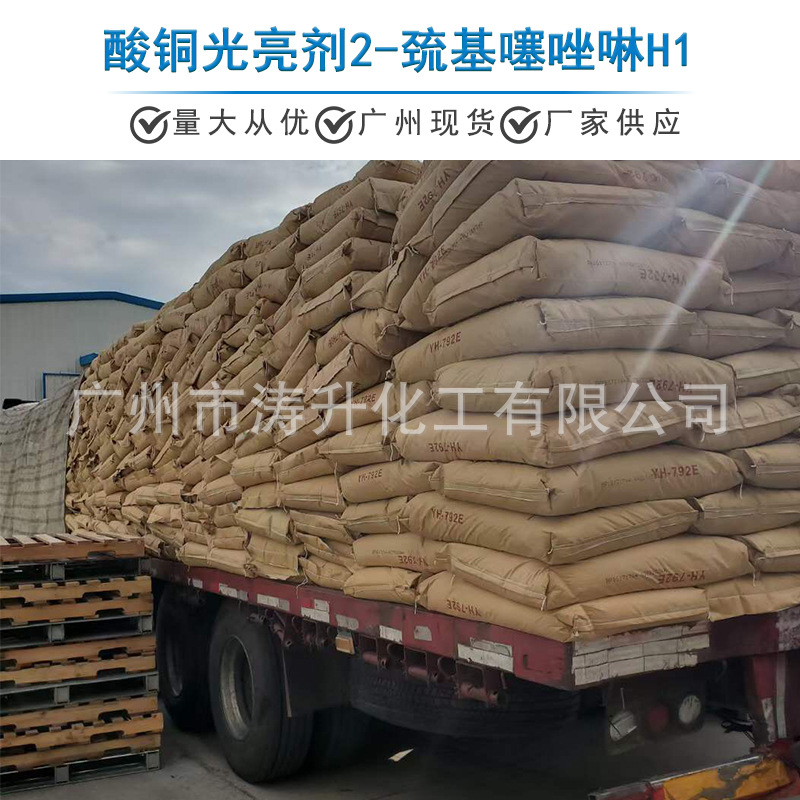 广州现货 批发供应 酸铜光亮剂2-巯基噻唑啉H1一公斤起订量大从优